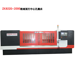  ZK8220-2000铣端面打中心孔机床,环球体育(中国)有限公司 